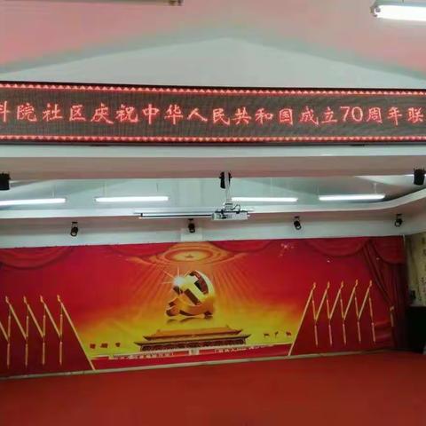 “不忘初心山河美、牢记使命迎国庆”——农科院社区党总支举办庆祝新中国成立70周年联欢会