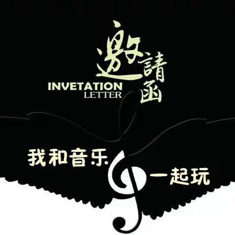 “我和音乐一起玩儿”🎵邀请函