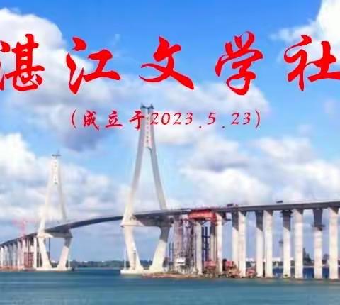 【青年文学家·湛江文学社】诗词(含散文诗)选辑（一）