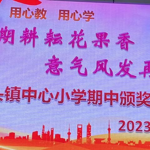 半期耕耘花果香，意气风发再扬帆——龙头镇中心小学期中颁奖典礼