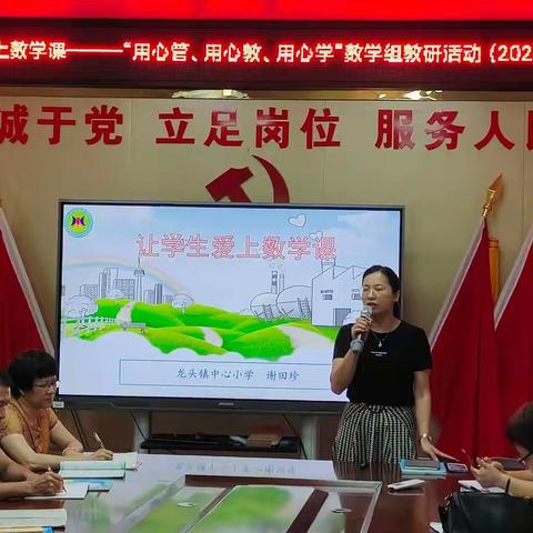 “用心管、用心教、用心学，吹号角、扬风帆、奋征程”一一龙头镇中心小学数学教研在线