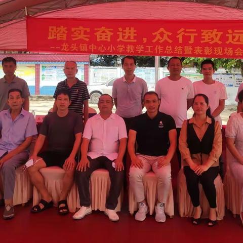 踏实奋进，众行致远一一龙头镇中心小学教学工作总结暨表彰现场会