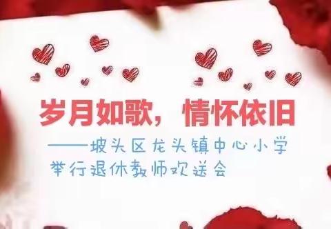 岁月如歌，情怀依旧——坡头区龙头镇中心小学举行退休教师欢送会