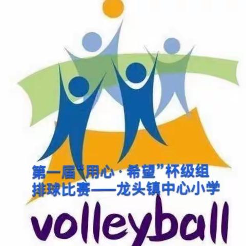第一届“用心·希望”杯级组排球赛——坡头区龙头镇中心小学