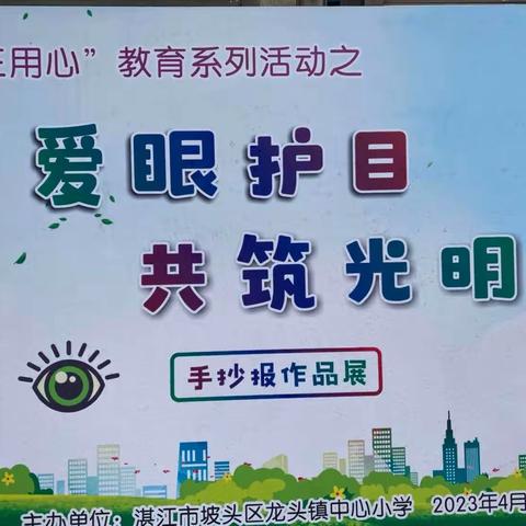 “三用心”教育系列活动之 爱眼护目、共筑光明——龙头镇中心小学学生《手抄报》作品展