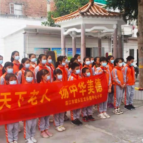 “敬天下老人，扬中华美德”——龙头镇中心小学开展敬老活动