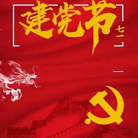 “党在我心中”七一建党节活动