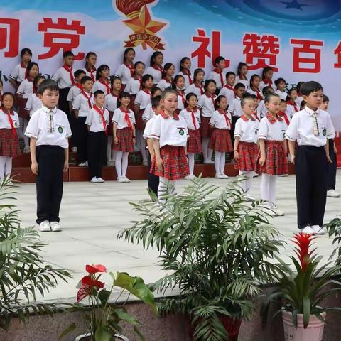 童心向党 礼赞百年， —南漳县卞和小学庆六.一掠影