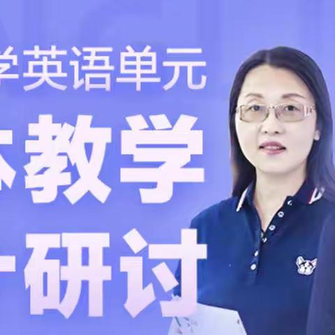 【线上培训】全省小学英语单元整体设计研讨