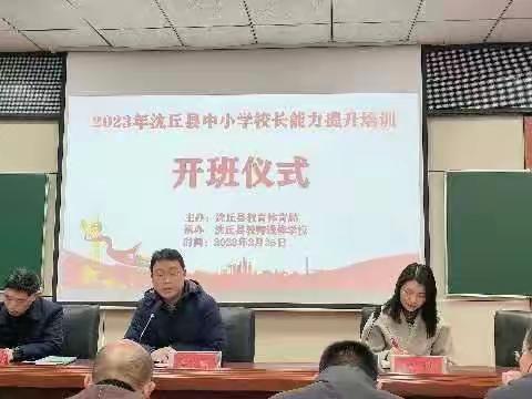 2023年沈丘县义务教育阶段校长能力提升培训