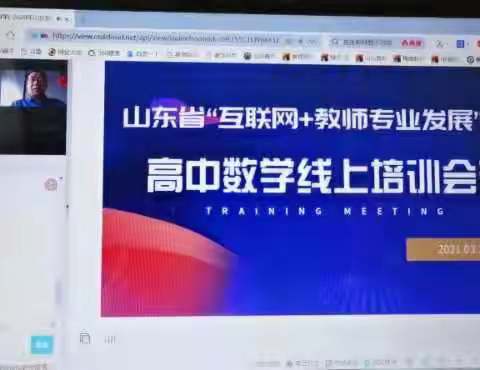 融入数学文化 提升核心素养 培养创新能力--记山东省“互联网+教师专业发展”工程高中数学在线培训会议