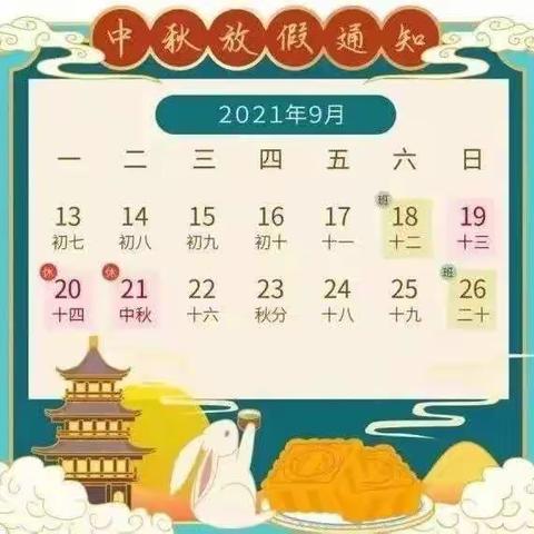 中秋节放假通知