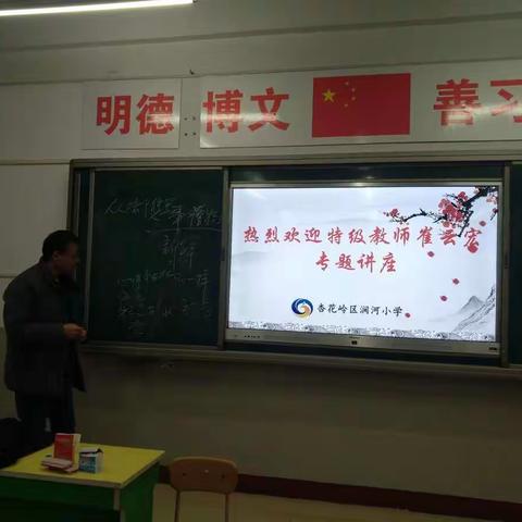 特级教师崔云宏老师讲座