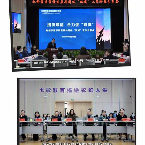 提质赋能   合力促“双减”——虹桥大学区“双减”工作阶段分享会