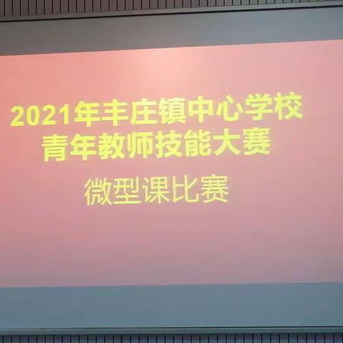 微课展风采 ，评比促成长——丰庄学校青年教师微型课比赛