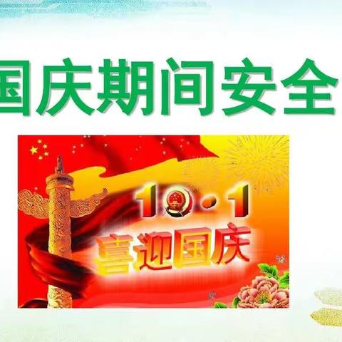 丰庄镇初级中学国庆假期安全教育