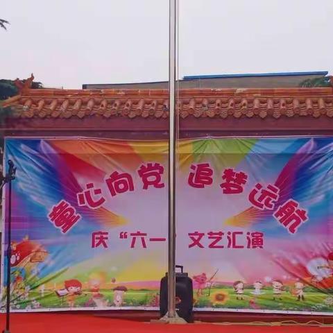 山化一小“童心向党   追梦远航”庆六一汇报演出