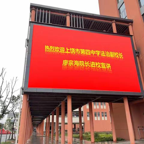 知法守法 快乐成长 ——上饶市第四中学法治副校长进校园专题讲座