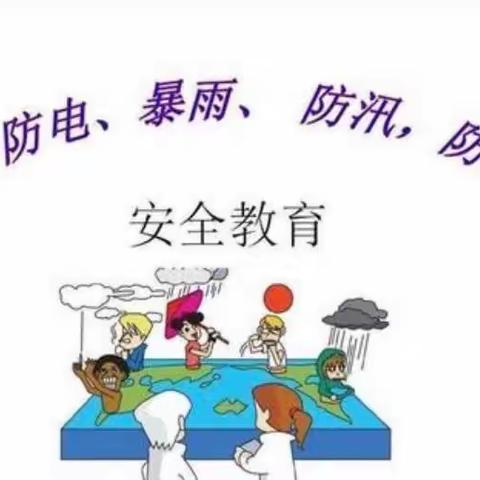 上饶市第四中学防雷防汛小知识