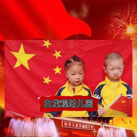 “萌娃庆国庆 童心颂祖国”﻿﻿﻿﻿ ——【白龙观幼儿园】国庆节活动