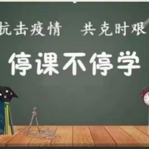 临钢小学二（8）班 停课不停学 “疫起学习，快乐成长”