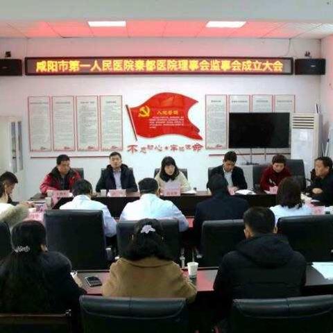 咸阳市第一人民医院秦都医院召开理事会监事会成立大会