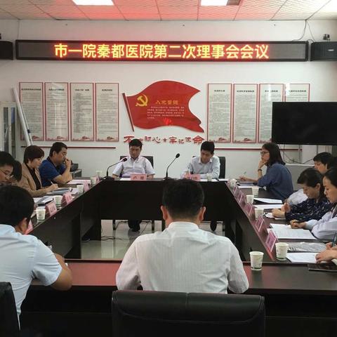 咸阳市第一人民医院秦都医院召开第二次理事会会议