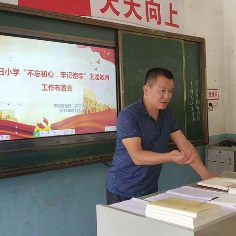 旭日小学  “不忘初心、牢记使命”主题教育工作布置会。