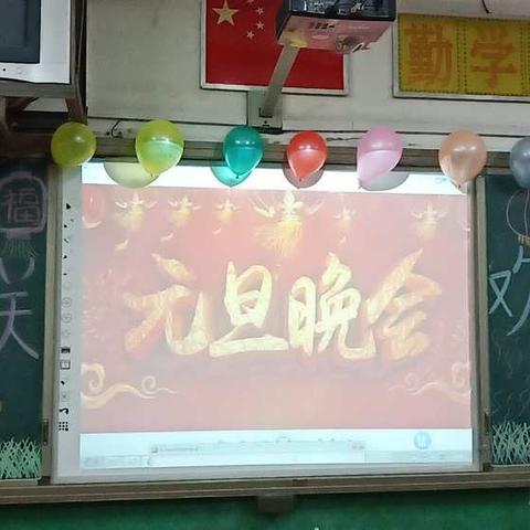 刘寨二小六一班元旦晚会