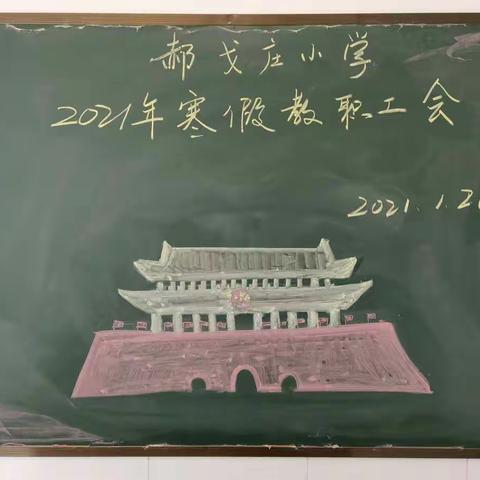 辞旧迎新 继往开来—诸城市郝戈庄小学2021年寒假校会