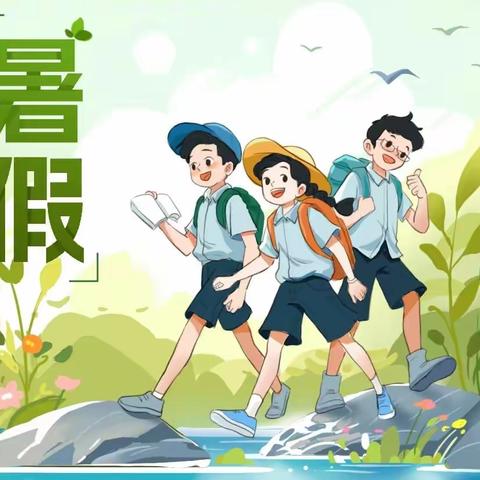 书香假期，浸润成长——节振国小学暑假读书活动倡议书