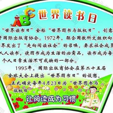 品读书香，悦读越美——节振国小学世界读书日主题活动