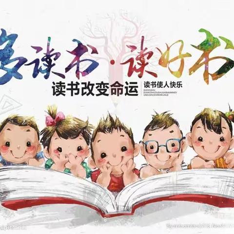 书香暑假，悦读阅美——节振国小学暑假读书活动总结