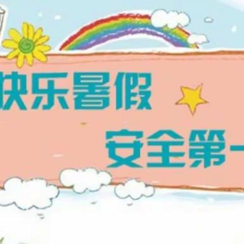 快乐过暑假  安全不“放假”——记暑期家访活动