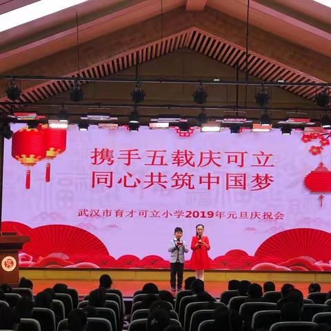 携手五载庆可立同心共筑中国梦--武汉市育才可立小学2019年元旦庆祝活动