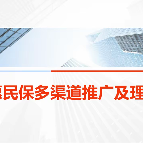 个渠课堂第三课《惠民保多渠道推广及理赔实务》