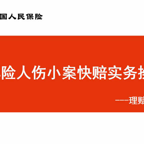 个渠课堂第一课 《车险人伤小案快赔实务操作》