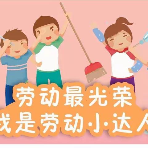 乐享假期好时光，劳动实践伴成长——黑河市第六小学一年五班假日小队居家劳动札记