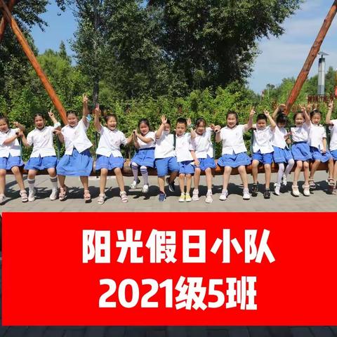 走进乡村，体验自然——黑河市第六小学一年五班假日小队活动