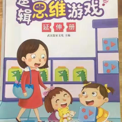 大沥城南幼儿园小二班课堂“逻辑思维游戏”篇