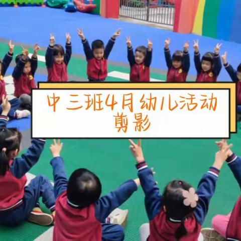 中三班4月份幼儿活动剪影