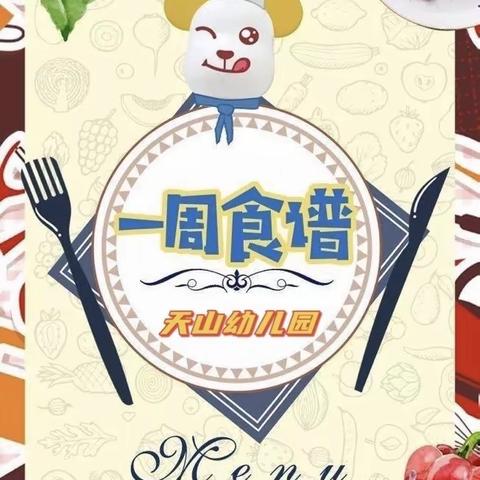 【天山幼儿园】一周食谱—“食”全“食”美，健康成长