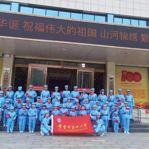 灵宝市第四小学二（9）班向阳花中队走进振宇红色基地研学活动圆满结束。