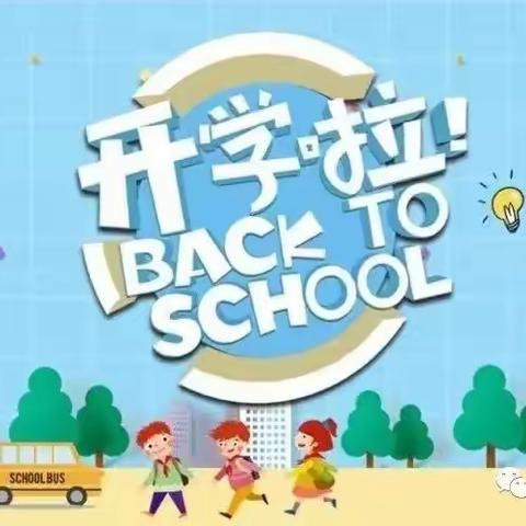 富县茶坊小学2022年秋季开学告知书