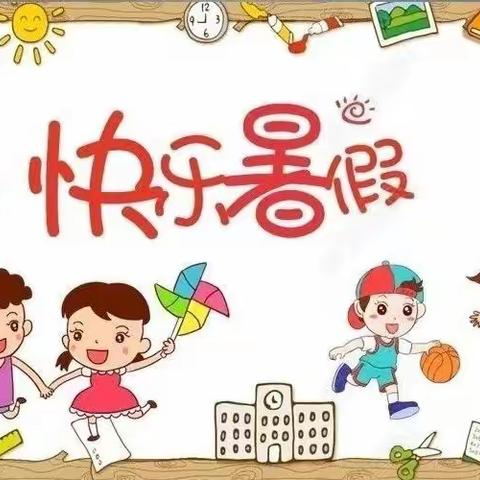 缤纷暑假   快乐生活——茶坊榆林桥战役红军小学暑假告知书