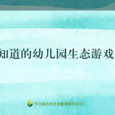 2022.3.10日线上培训——《你不知道的幼儿园生态游戏》