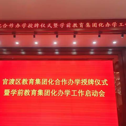 2023.3.22官渡区教育集团化合作办学授牌仪式，暨学前教育集团化办学工作启动会