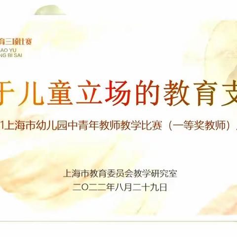 2022年8月29日学习《基于儿童立场的教育支持》上午学习分享