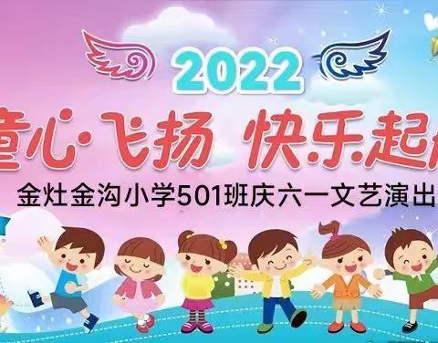 2022金沟小学501班“六一儿童节” 文艺汇演