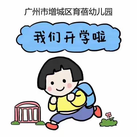 开学顺利、健康平安